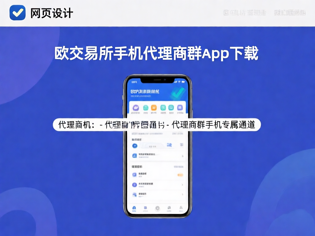 欧交易所手机代理商群App界面展示 2026版